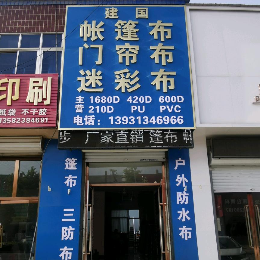建国篷布门帘布