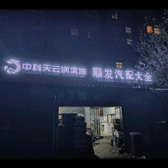 泌阳县顺发汽配