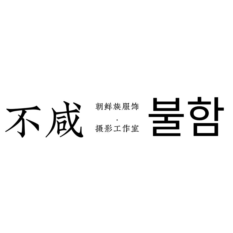 不咸·写真(长白山店)官方号