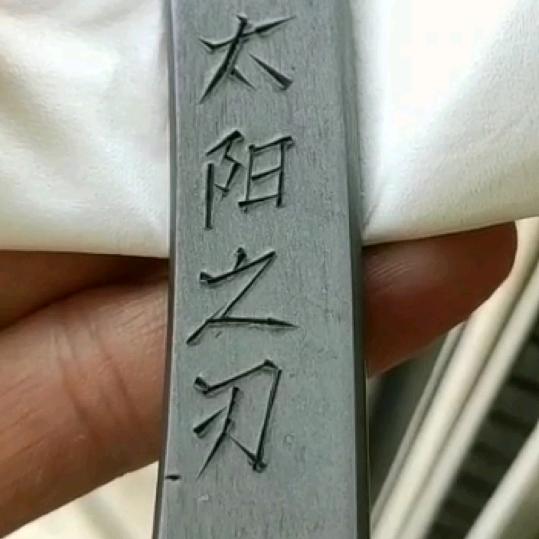 明怀砥石