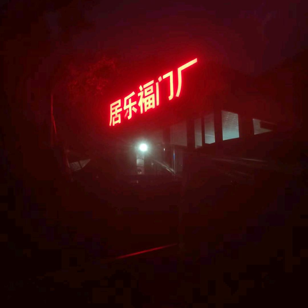 三拱桥居乐福实木门厂，