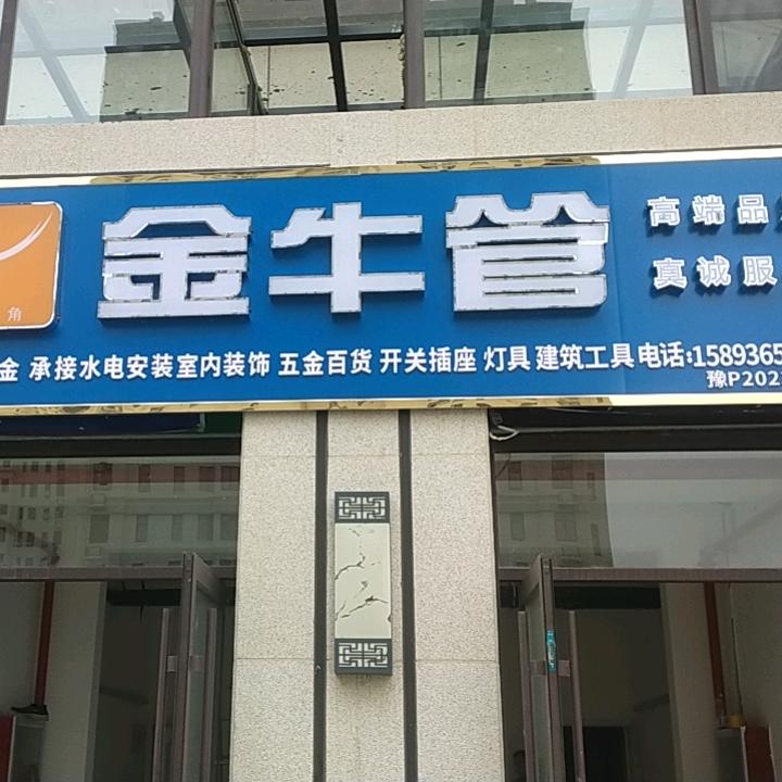 万顺五金.金牛管，水电安装…💪