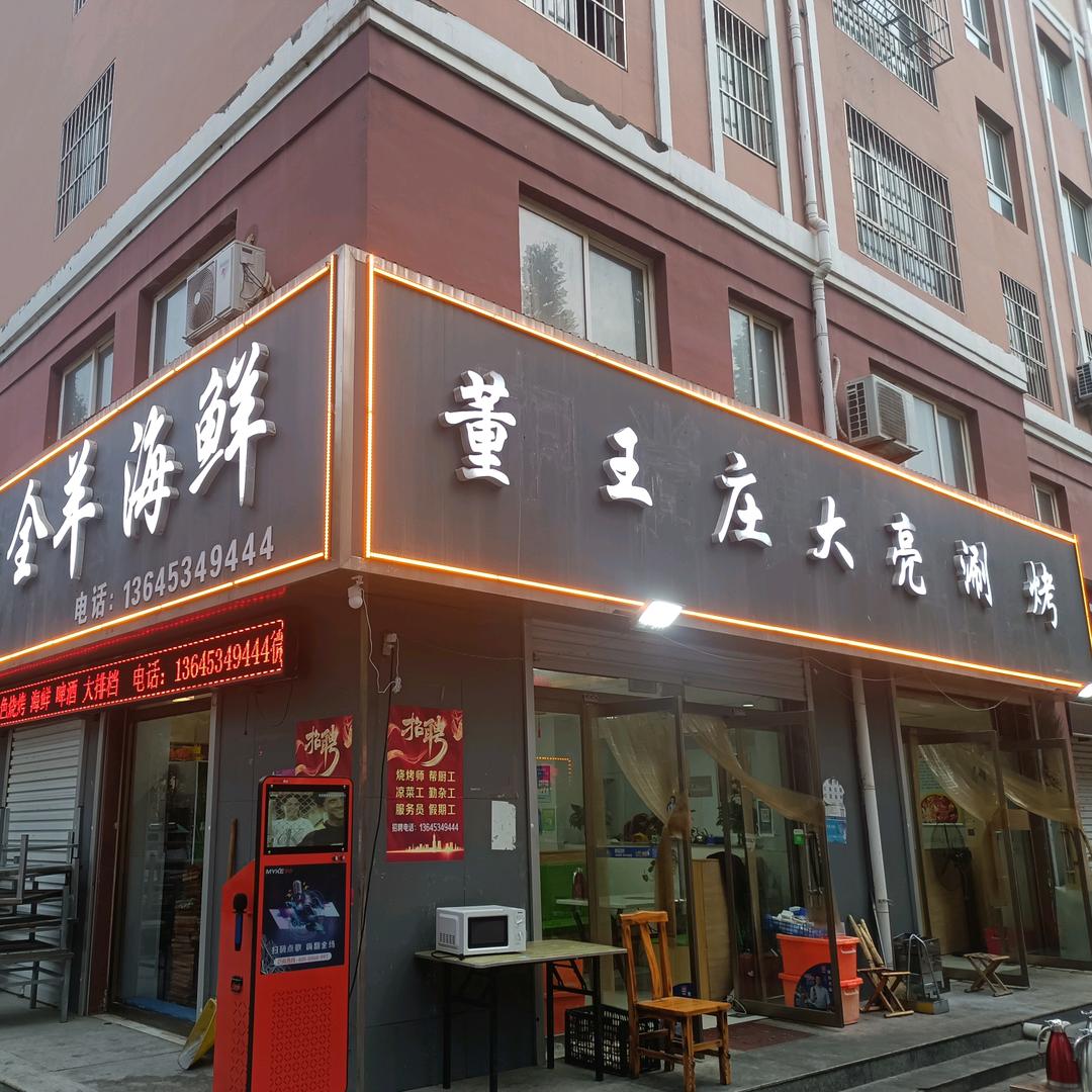 武城县广运亮友涮烤店