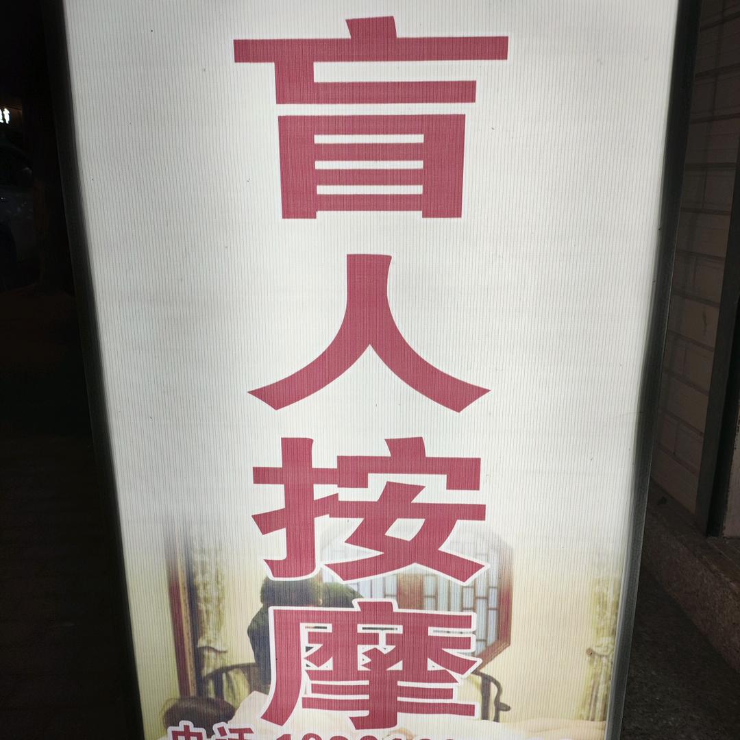 南昌盲人按摩