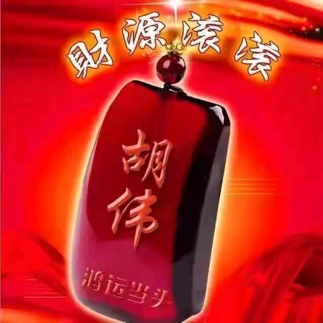 胡
