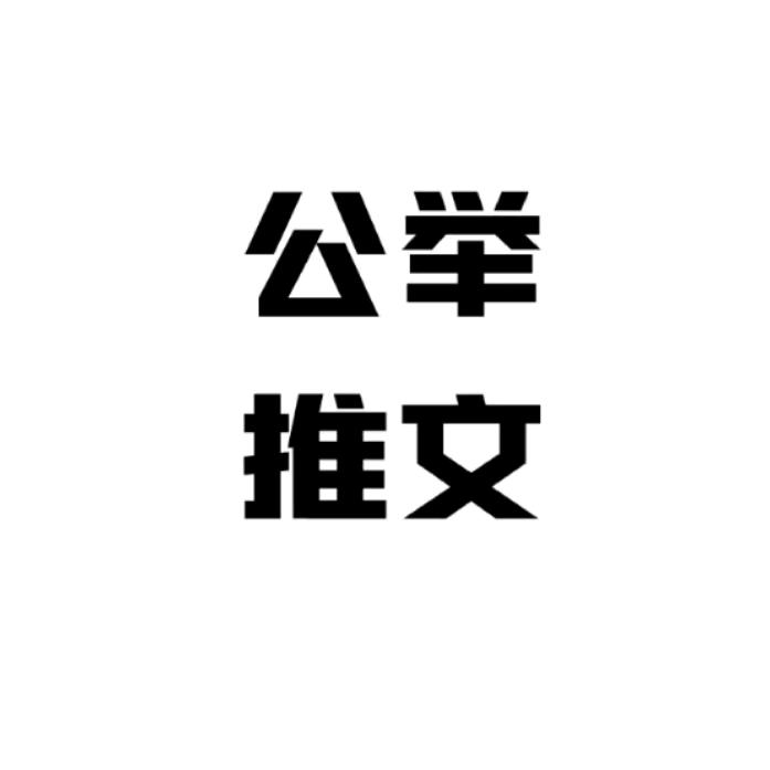 公举推文