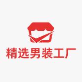 精选男装工厂店