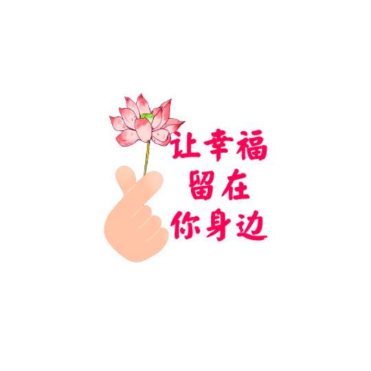 让幸福留在身边