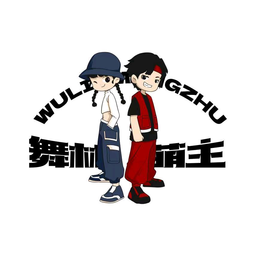 舞林萌主官方号