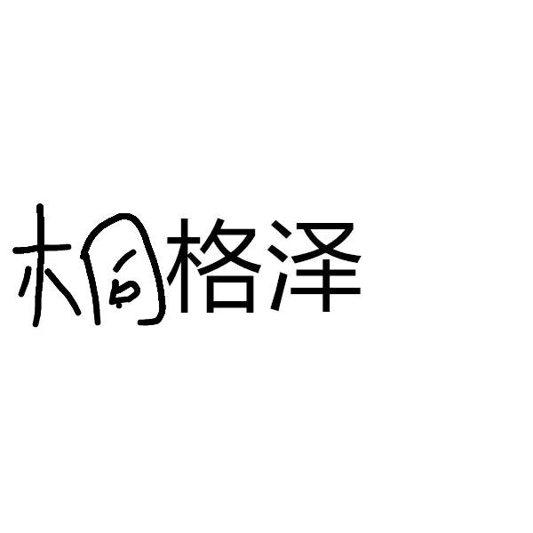 桐格泽