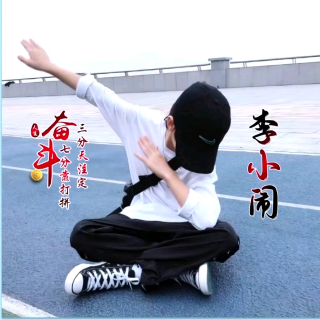 【李༒小闹】