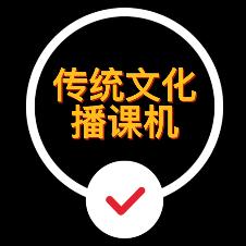 传统文化播课机