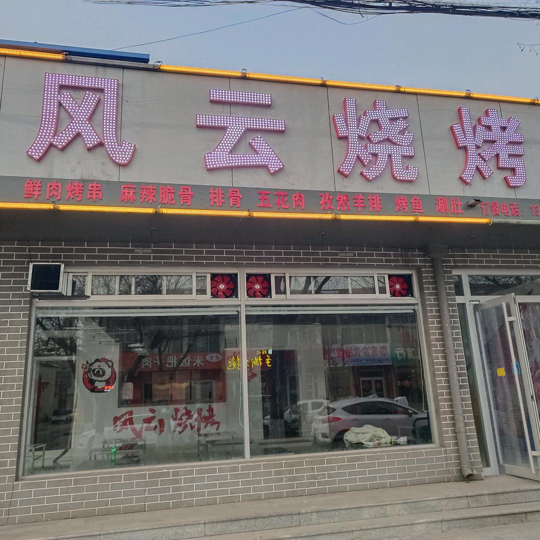 邹平风云烧烤南关店