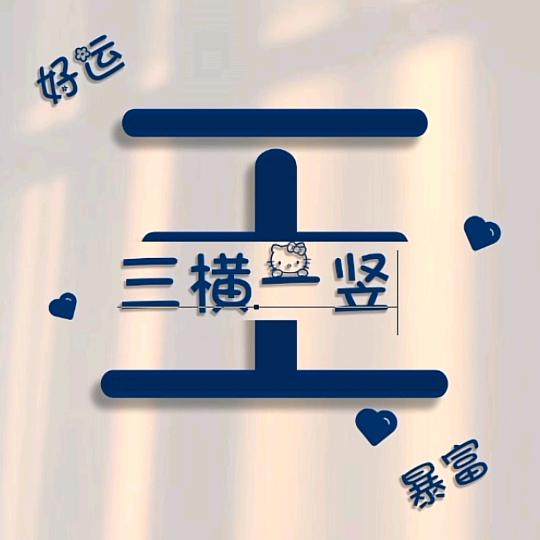 三横一束