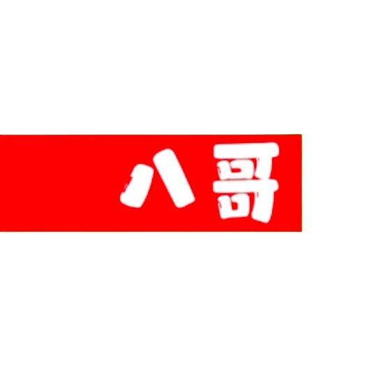 八哥篮球