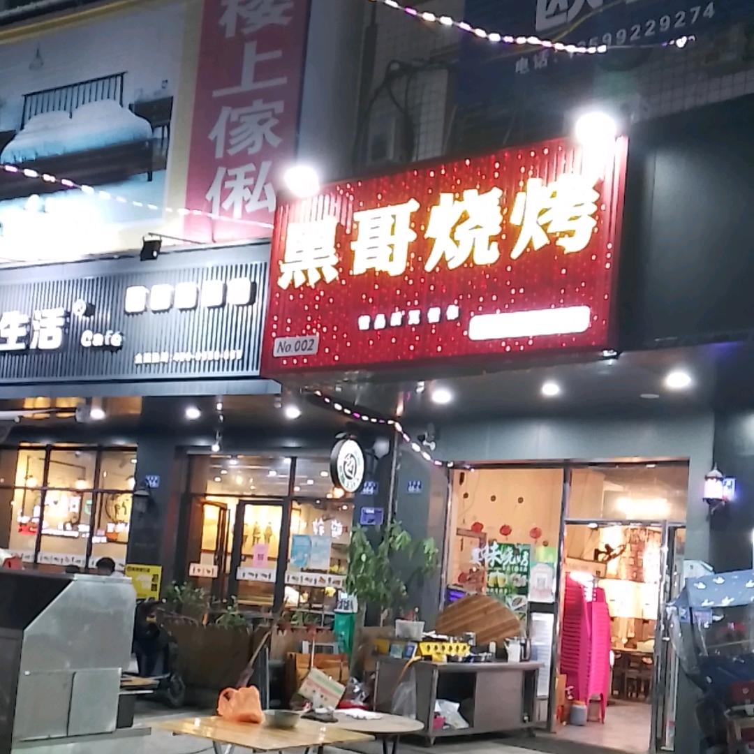 黑哥烧烤罗溪镇（双柏路48－1)