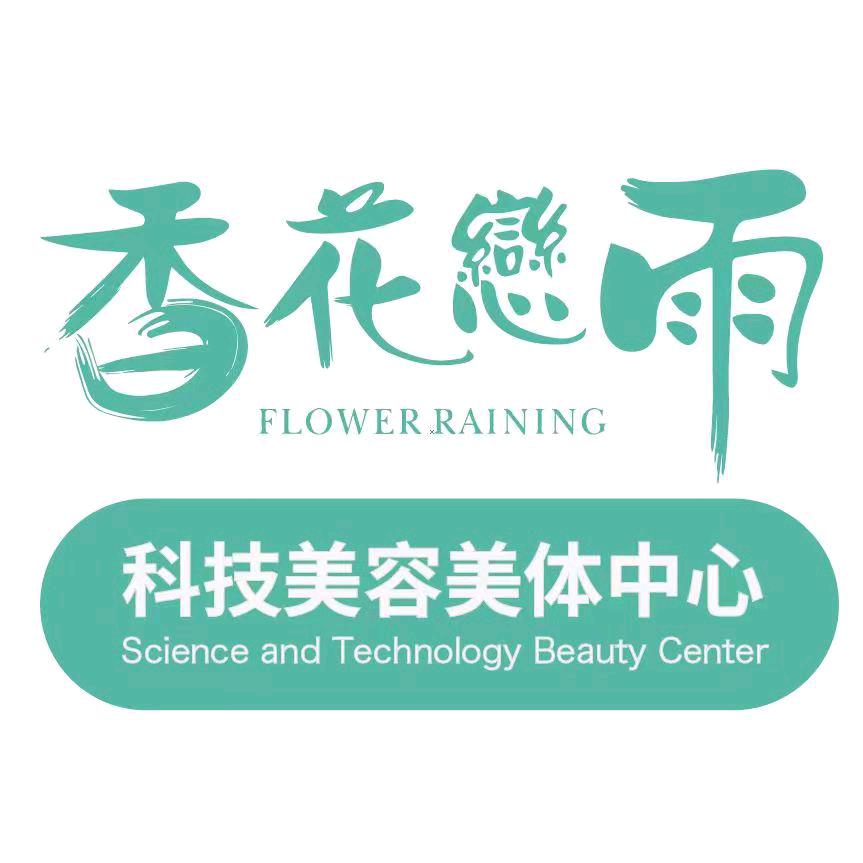 珍颜堂-香花恋雨