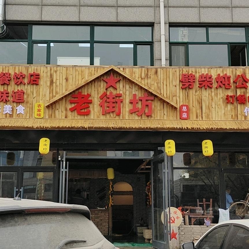 老街坊劈柴院888
