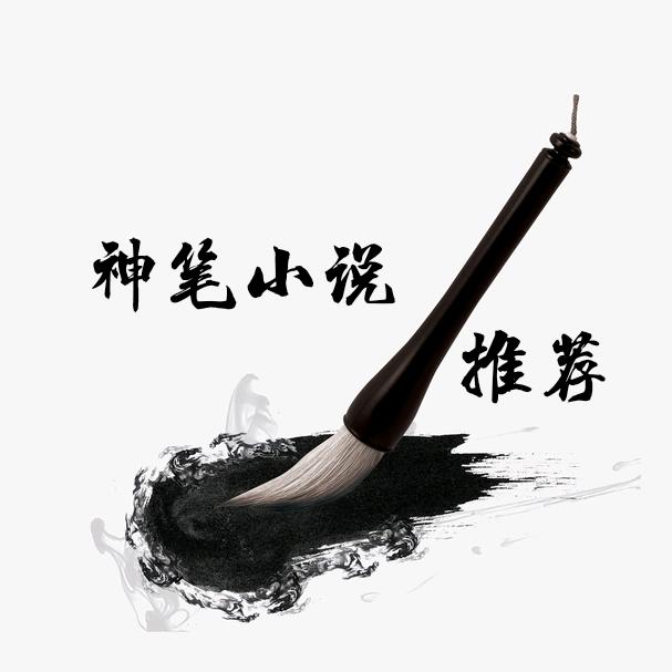 神笔小说推荐