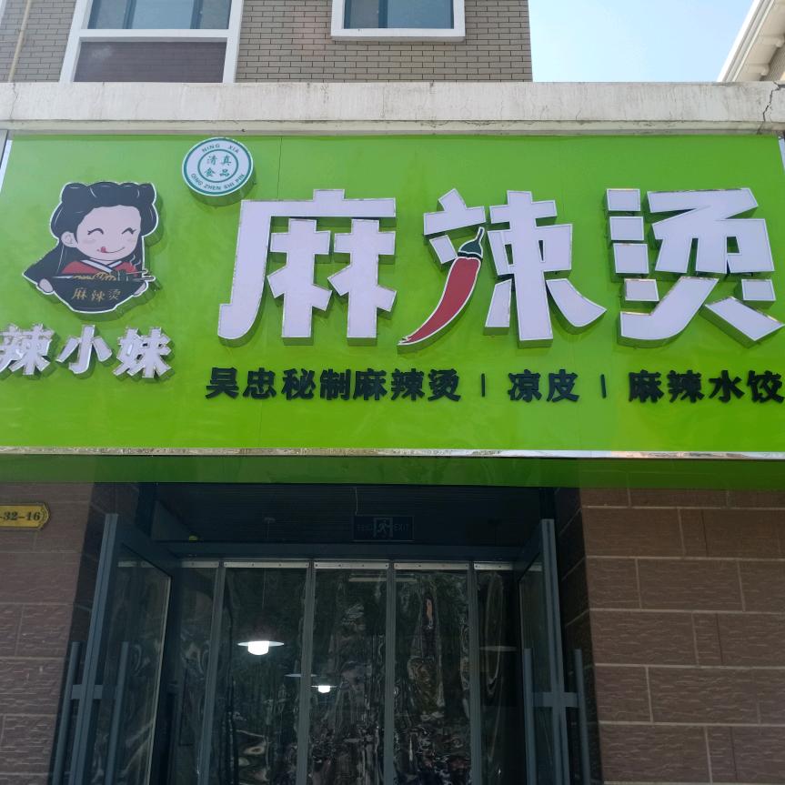 麻辣烫