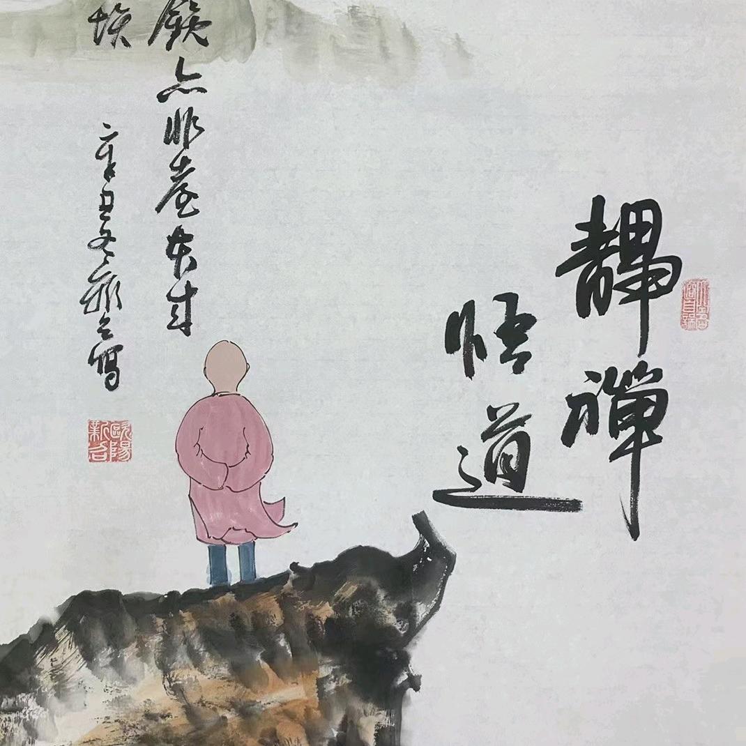 静禅☬悟道