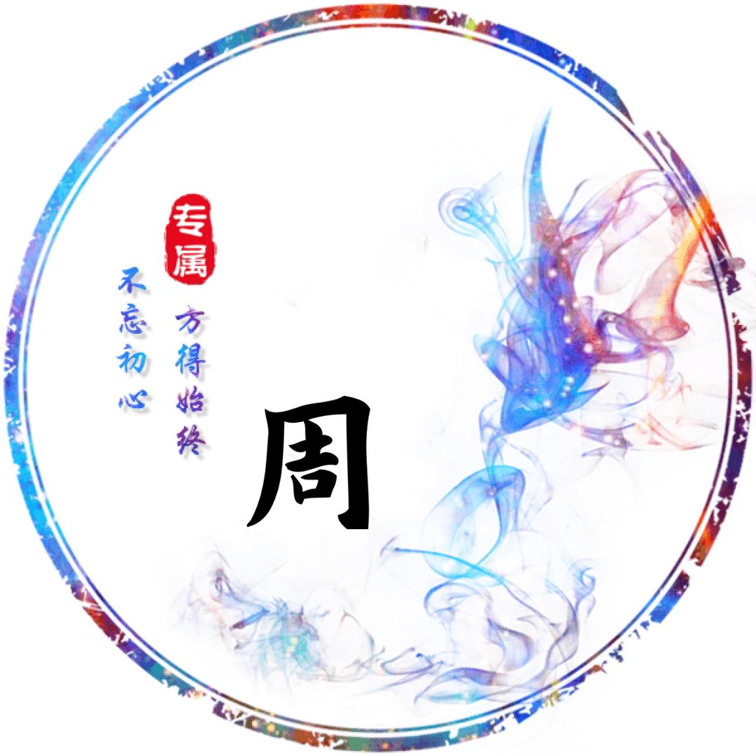 🕊周ℒℴѵℯ·陈¹³¹⁴ృ༊