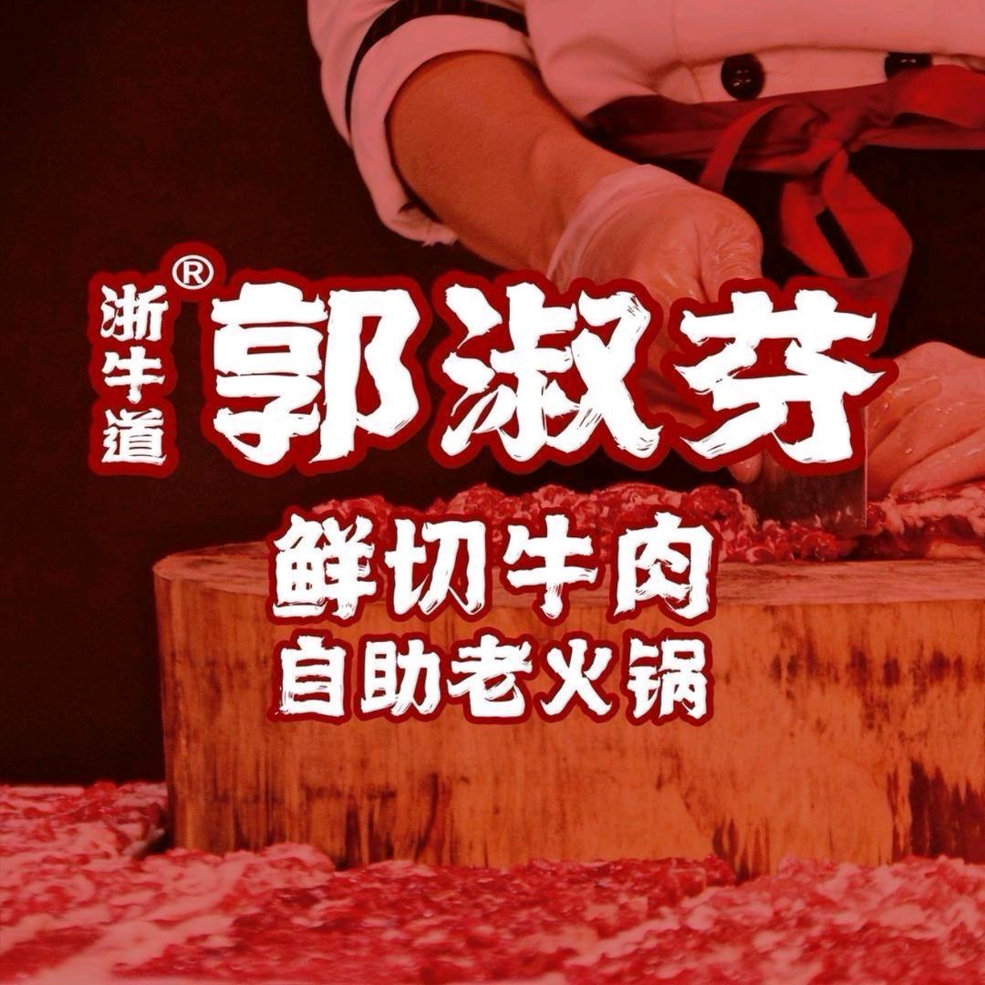 郭淑芬鲜切牛肉自助火锅（天悦时代广场店）