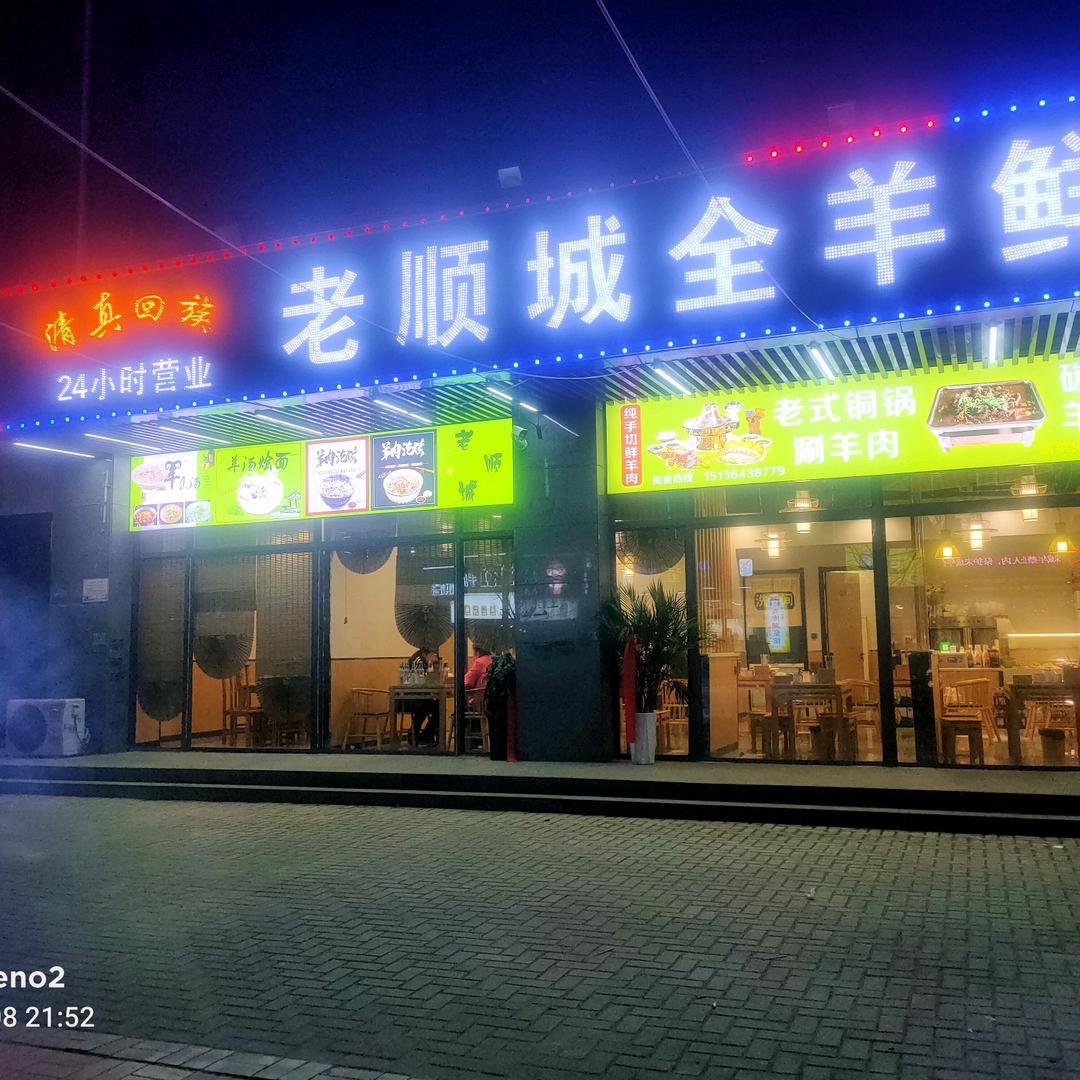 曲梁老顺城-海记铜锅涮烧烤官方号