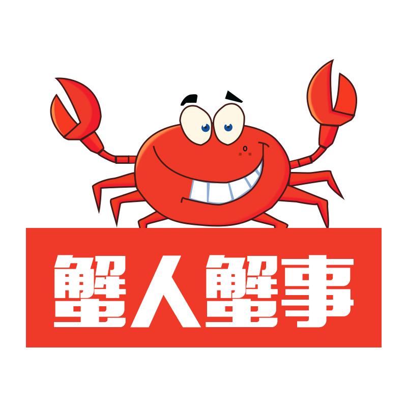 蟹人蟹事