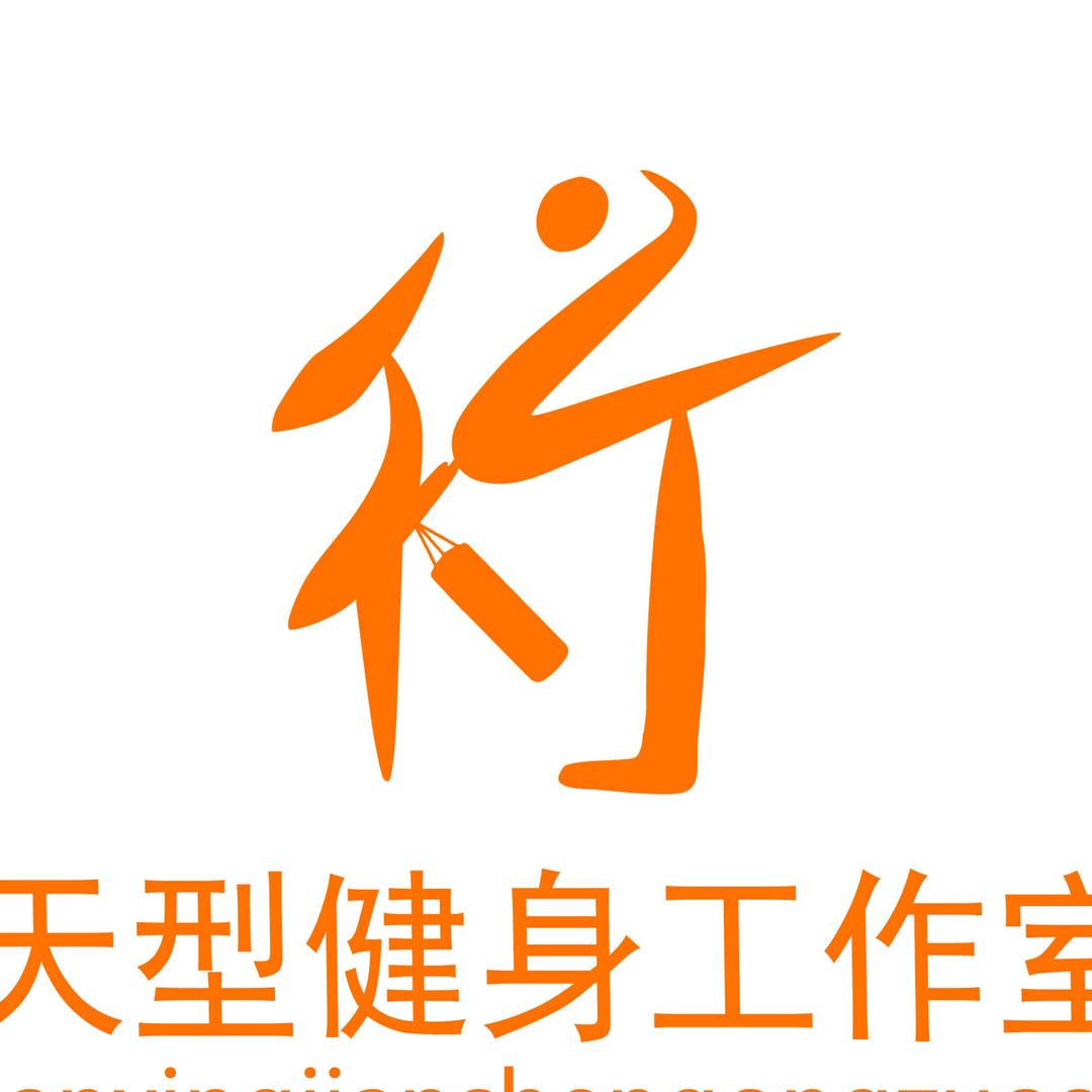 天型健身工作室（坪洲财富港店）