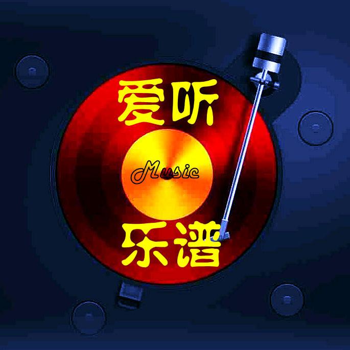 爱听乐谱