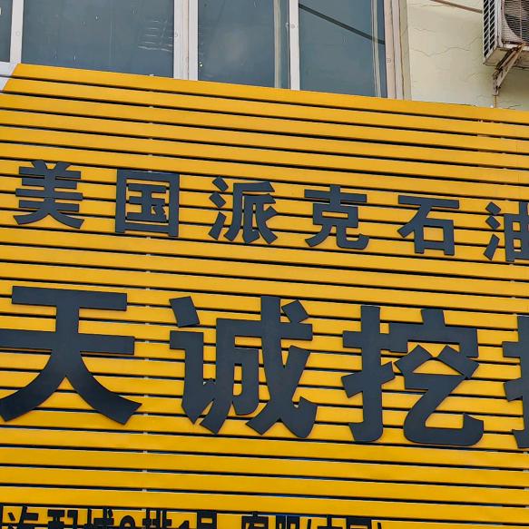 太原市万柏林区天诚挖掘机配件经销部