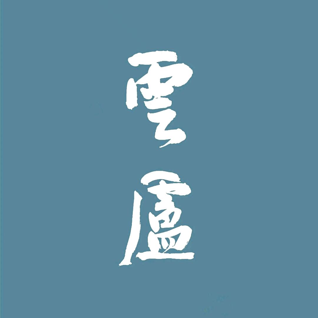 云庐传统美学