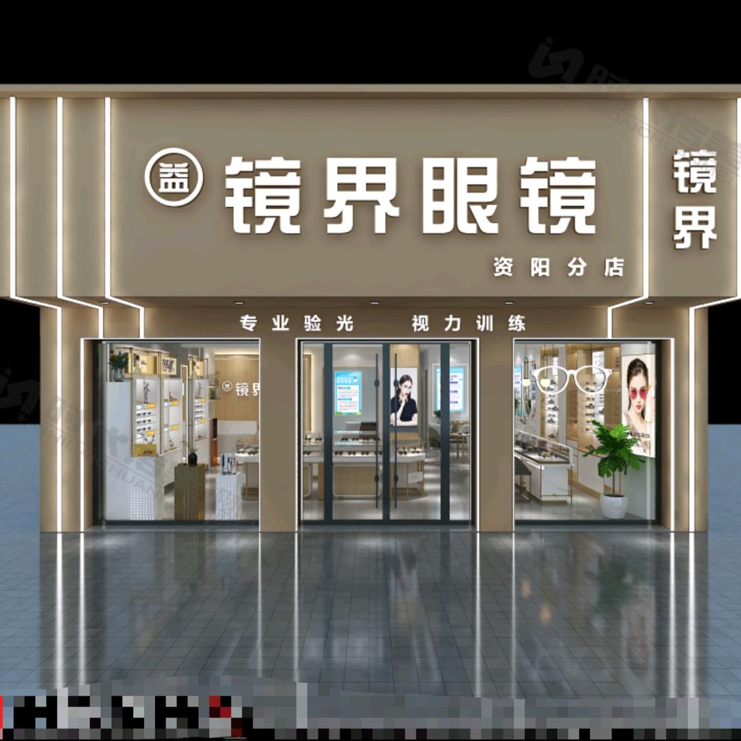 （益）镜界眼镜有限公司(泥鳅)
