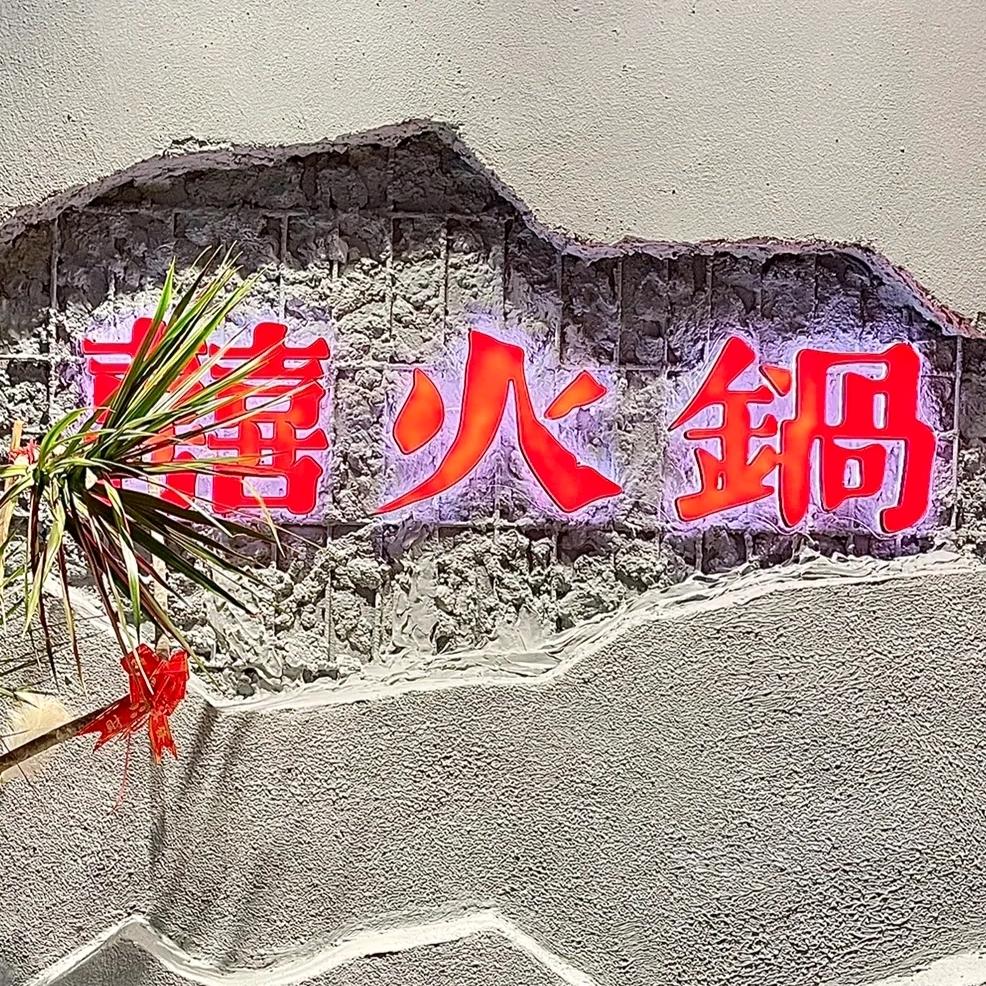 囍火锅（张掖总店）