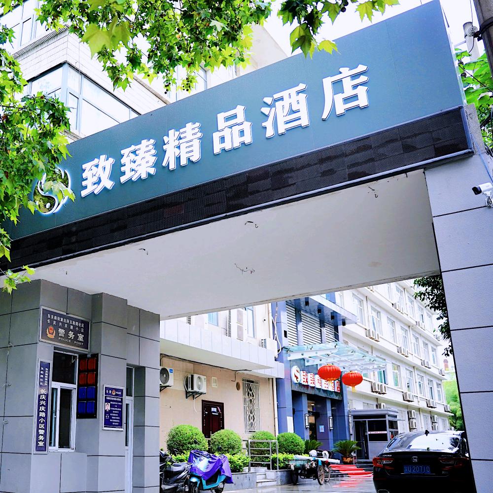 西安市碑林区致臻酒店