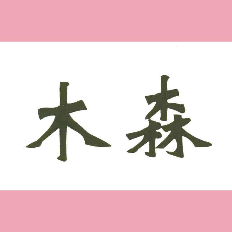 木森大舞台