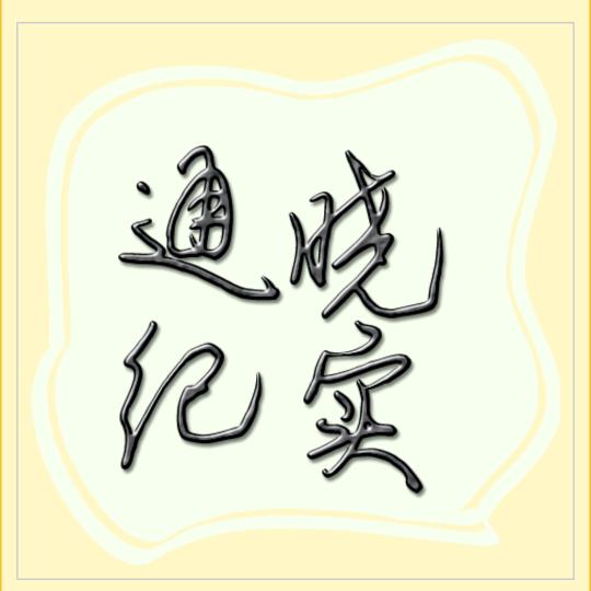 通晓纪实