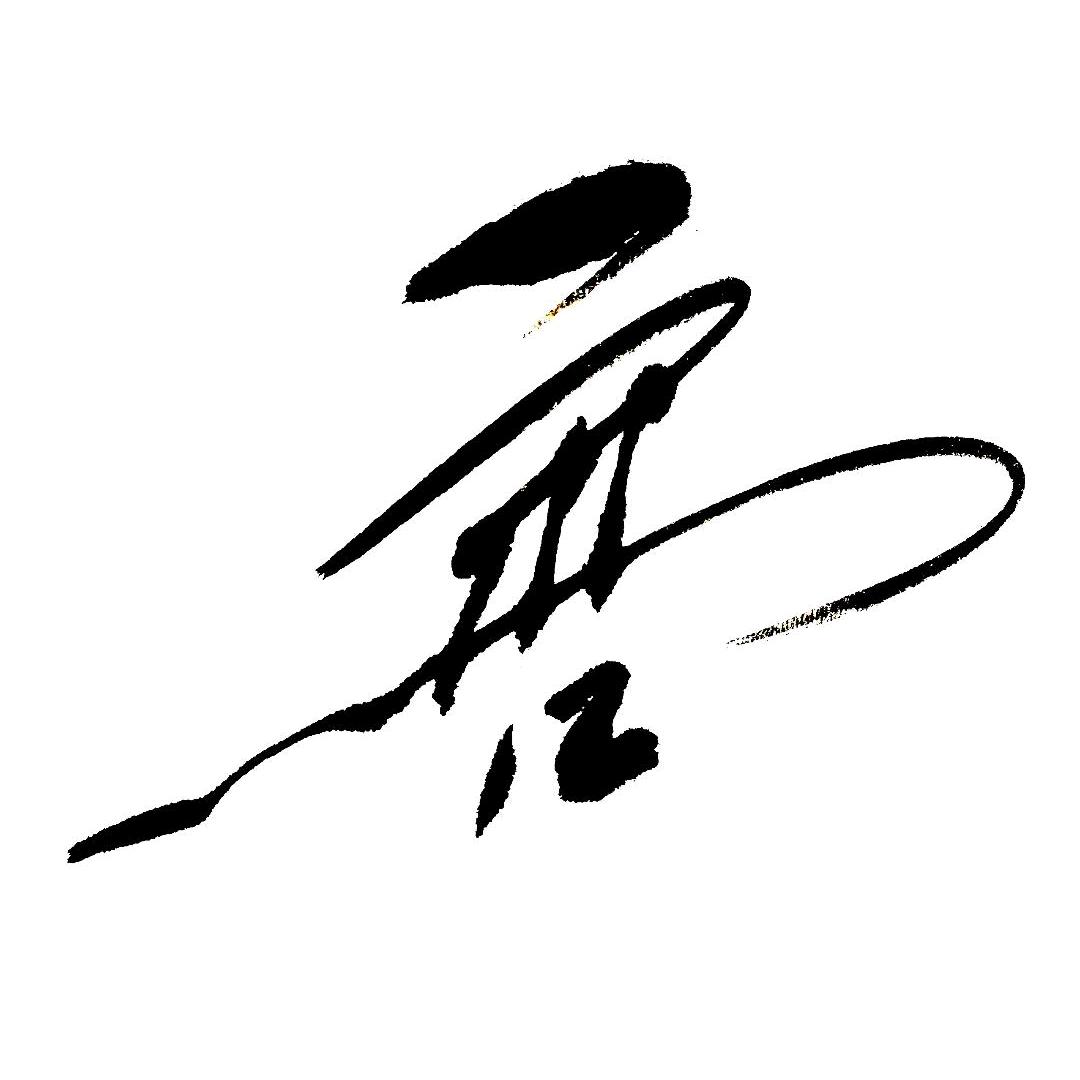 风姿傲骨（拒闲聊）