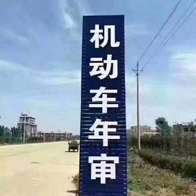 诚信代办机动车年审