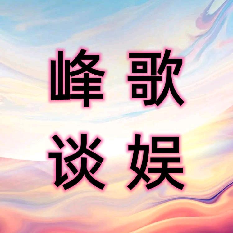 峰歌谈娱