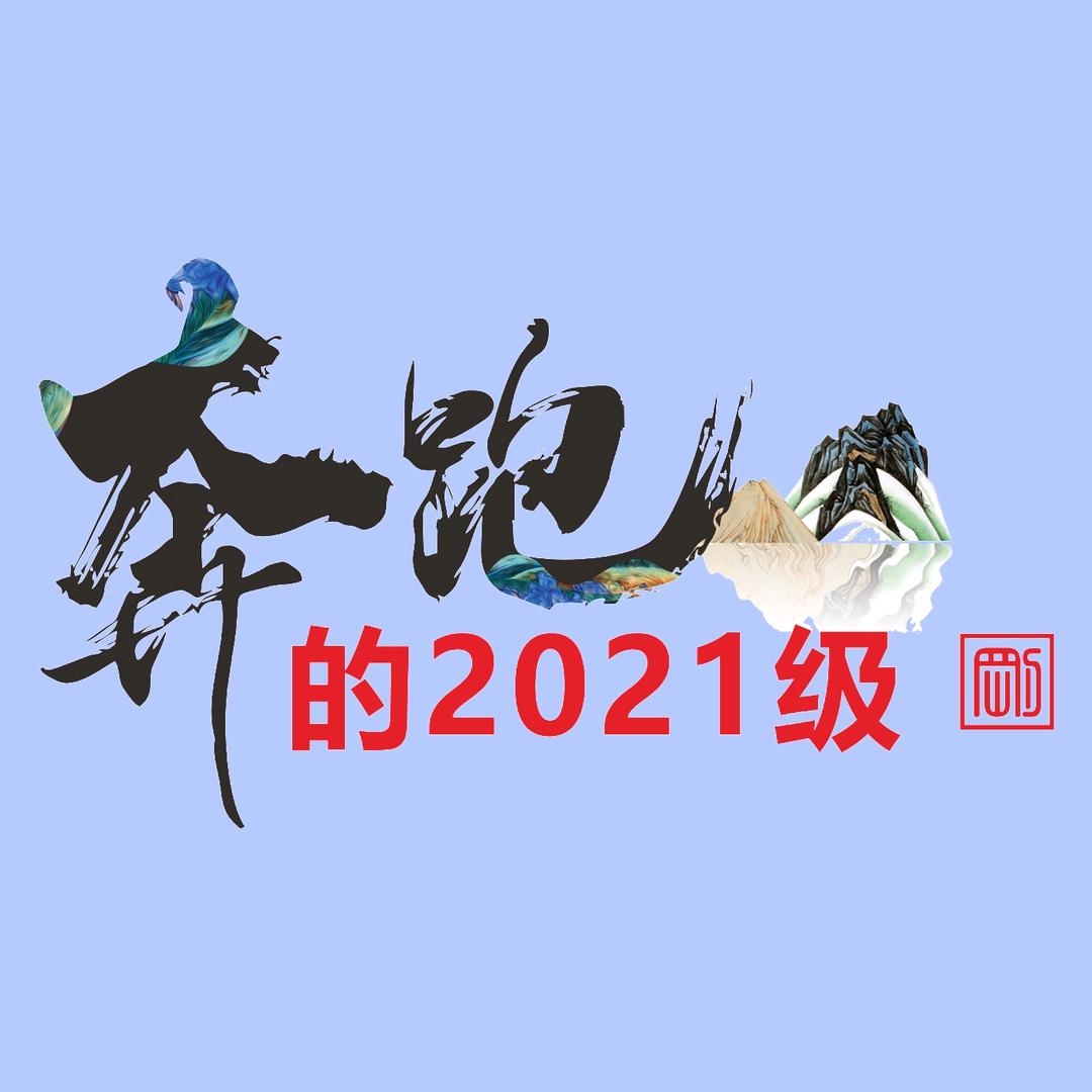 奔跑的2021级
