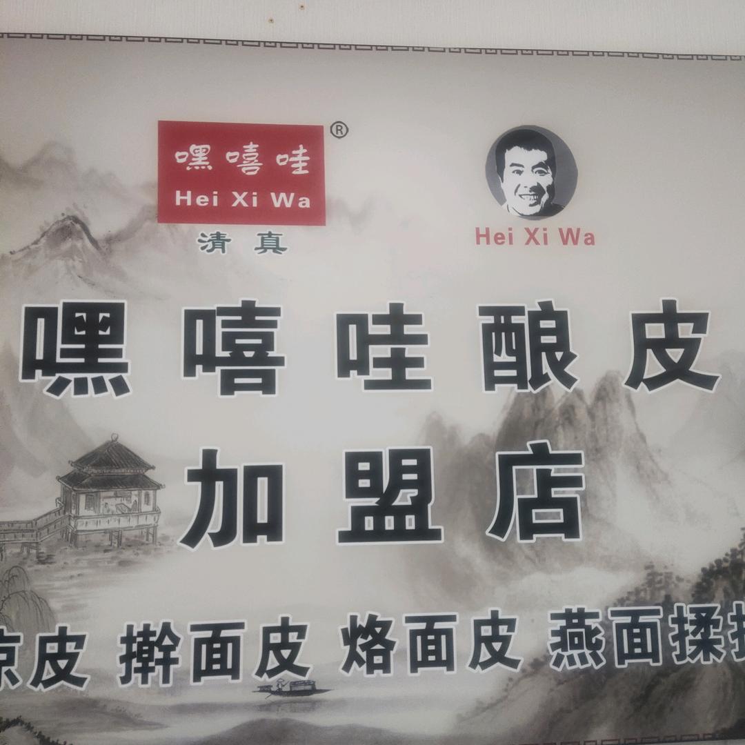 固原嘿嘻哇酿皮麻辣烫