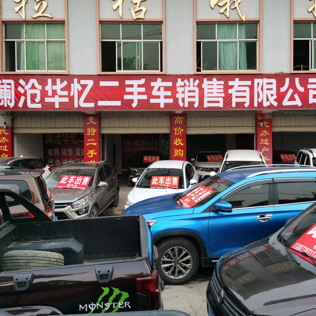 澜沧华忆二手车