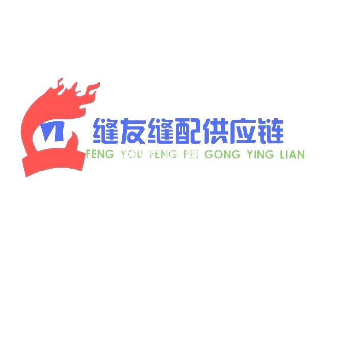 缝友缝配供应链