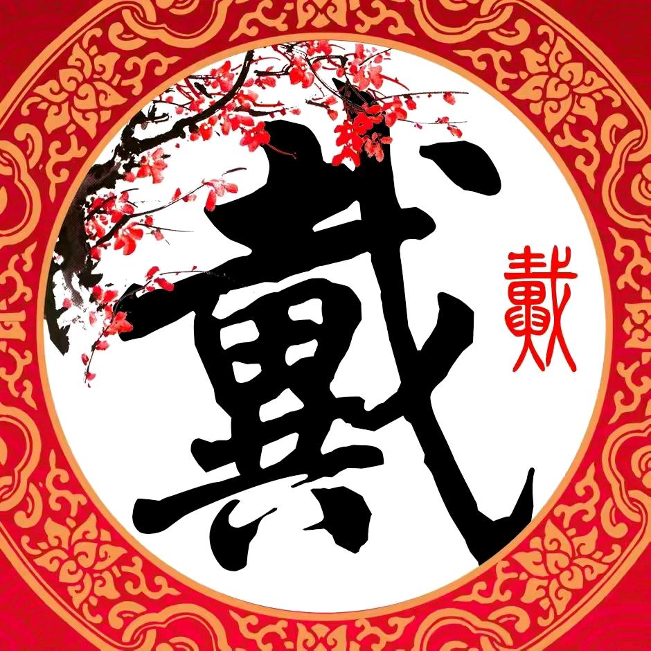 七零后的开心🐮哥(戴志银)