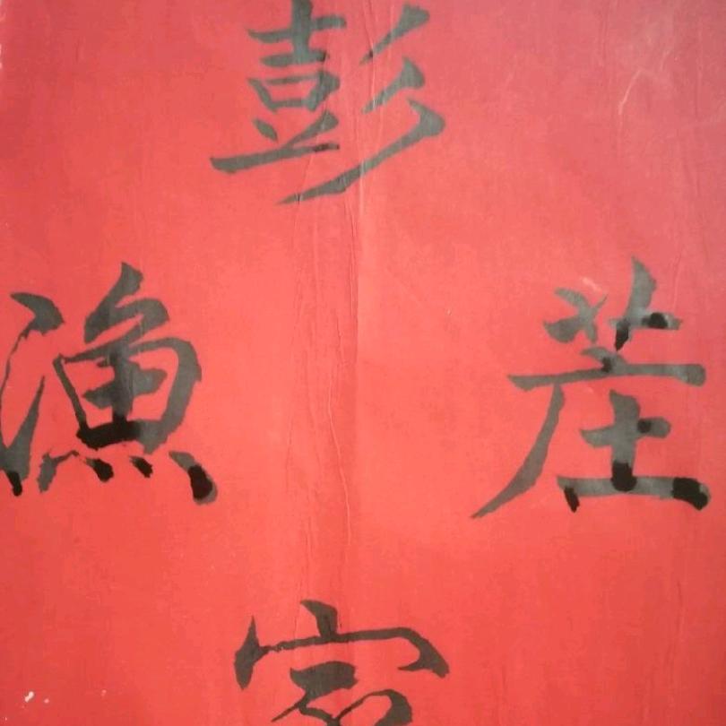 彭家渔莊