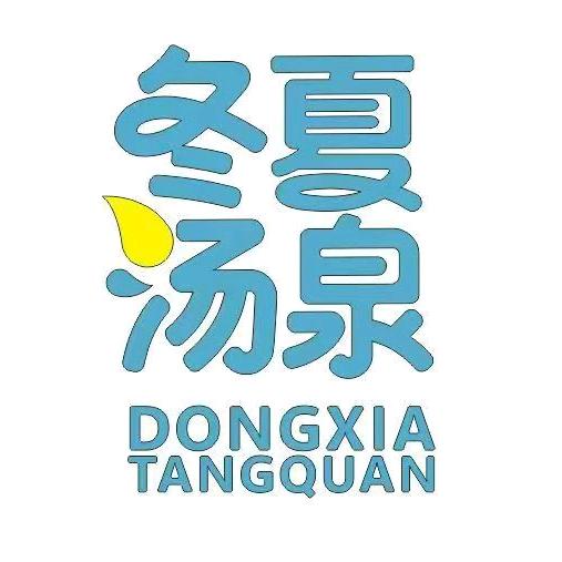 冬夏汤泉生活馆官方号