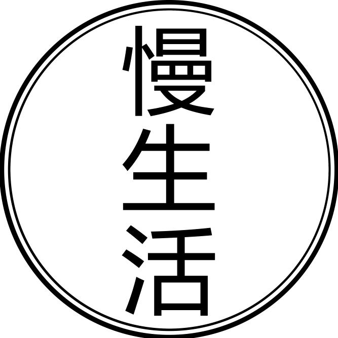 茶系慢生活