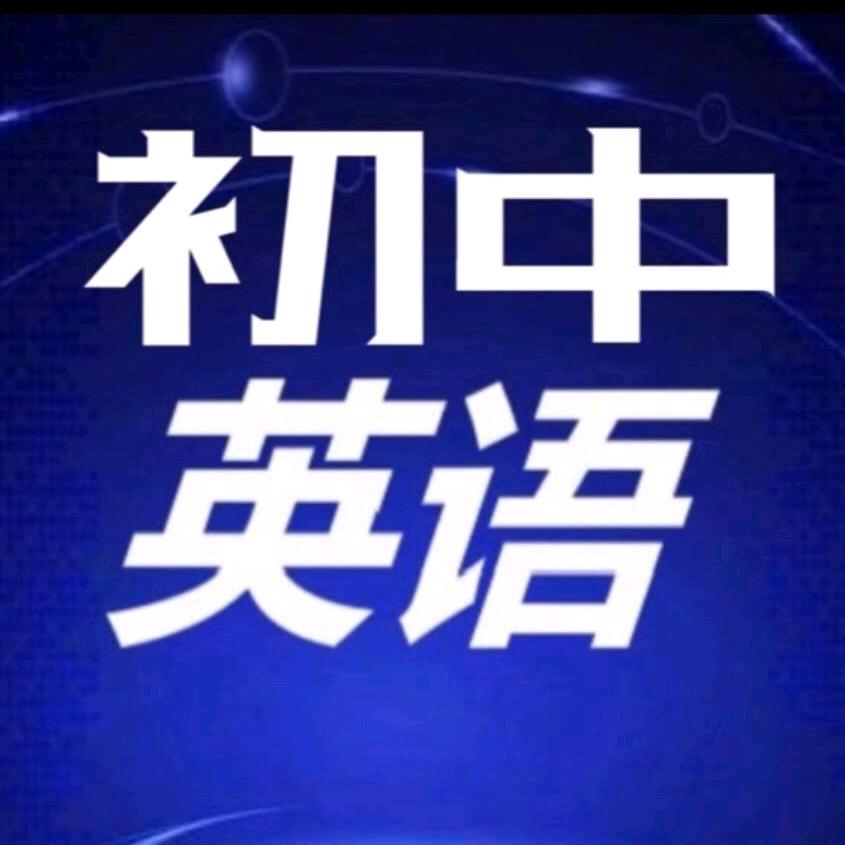 初中英语
